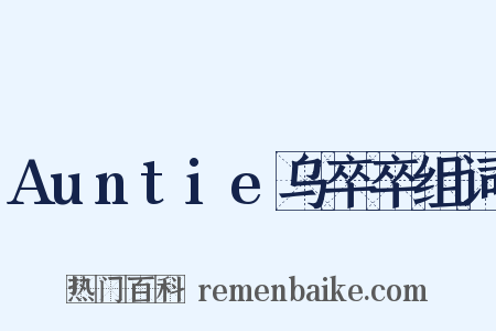 Auntie乌卒卒组词是什么意思的图片